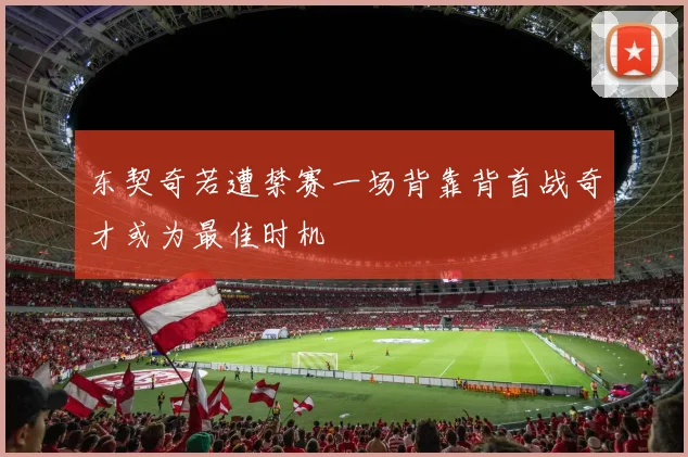 东契奇若遭禁赛一场背靠背首战奇才或为最佳时机