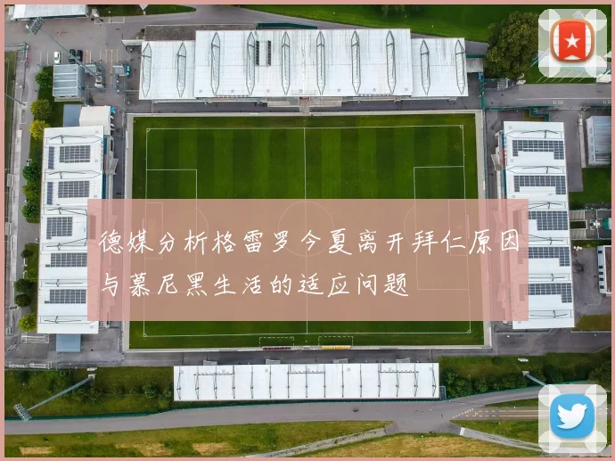 德媒分析格雷罗今夏离开拜仁原因与慕尼黑生活的适应问题