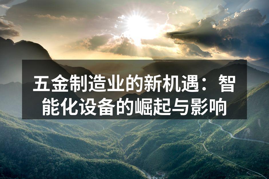 智能化设备提升生产效率
