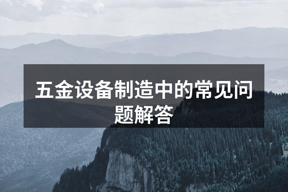 五金设备制造流程示意图