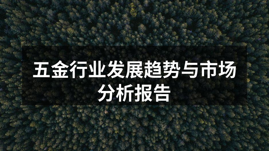 五金行业发展趋势与市场分析报告